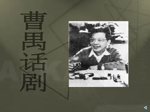 曹禺是中国话剧史上继往开来的作家雷雨