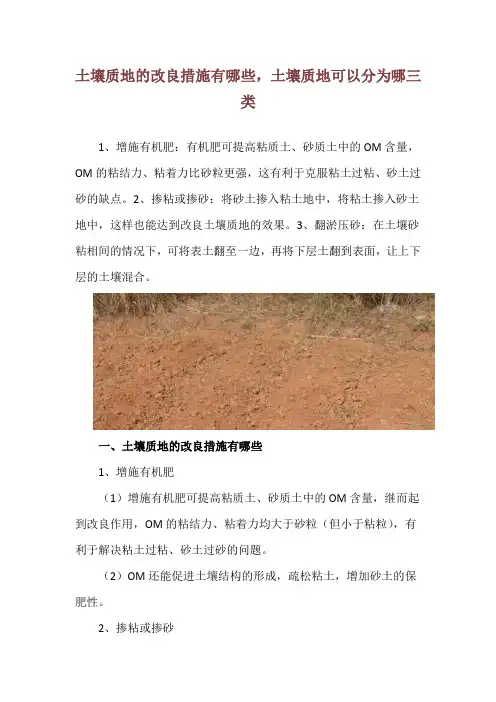 土壤质地的改良措施有哪些,土壤质地可以分为哪三类