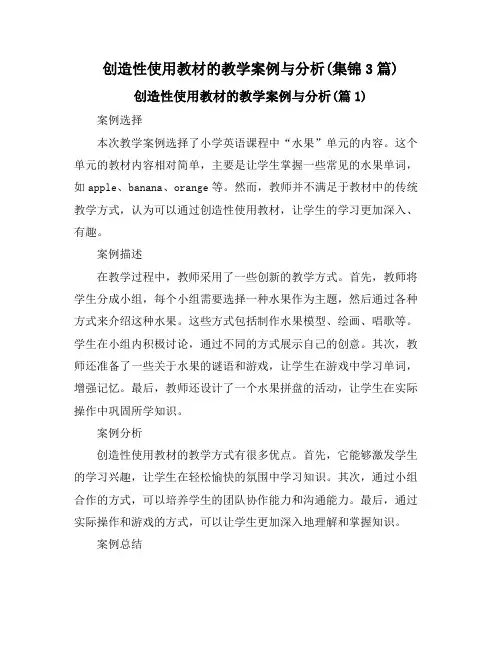 创造性使用教材的教学案例与分析(集锦3篇)