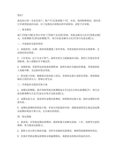 银行申请延时还款申请书