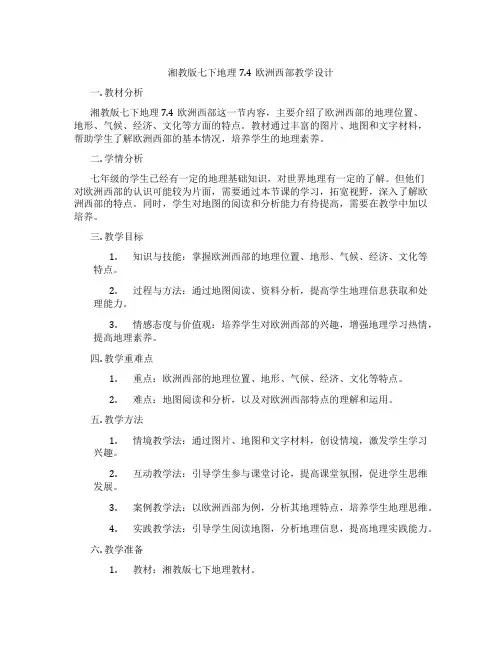 湘教版七下地理7.4欧洲西部教学设计