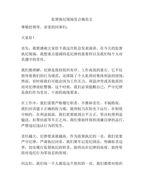 监督执纪现场发言稿范文