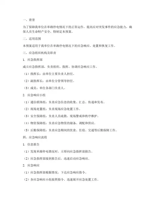 单路停电应急预案
