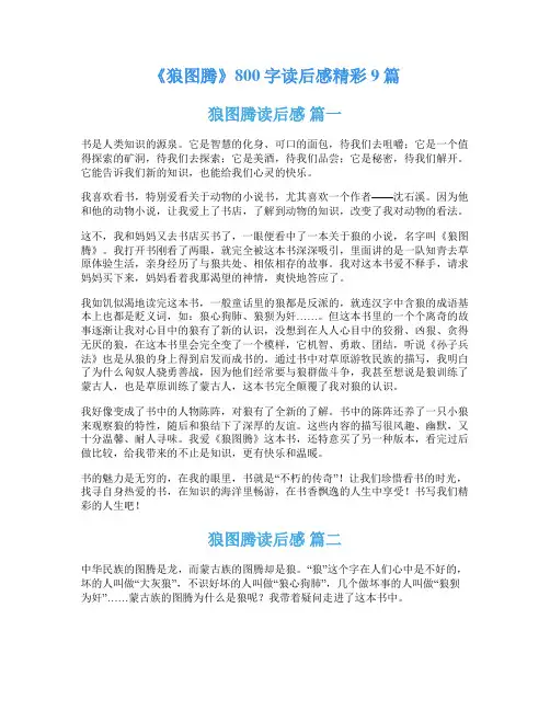《狼图腾》800字读后感精彩9篇