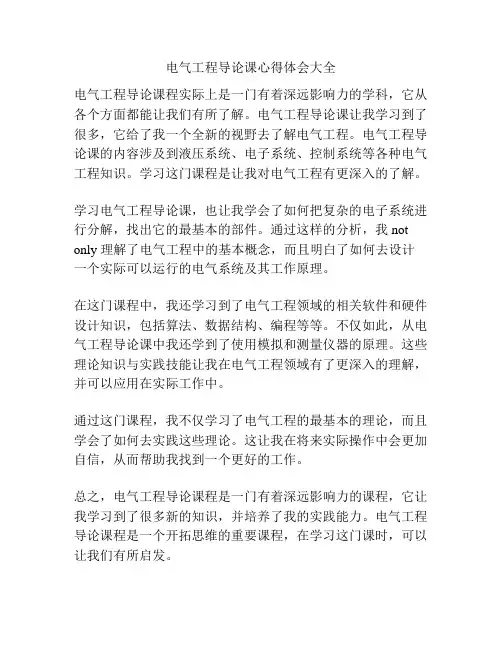 电气工程导论课心得体会大全
