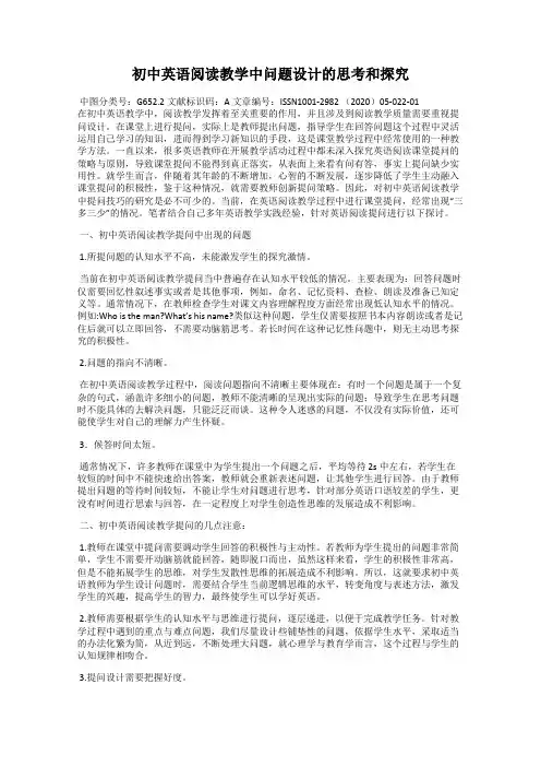 初中英语阅读教学中问题设计的思考和探究