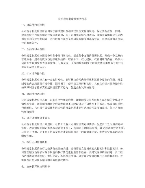 公司规章制度有哪些特点
