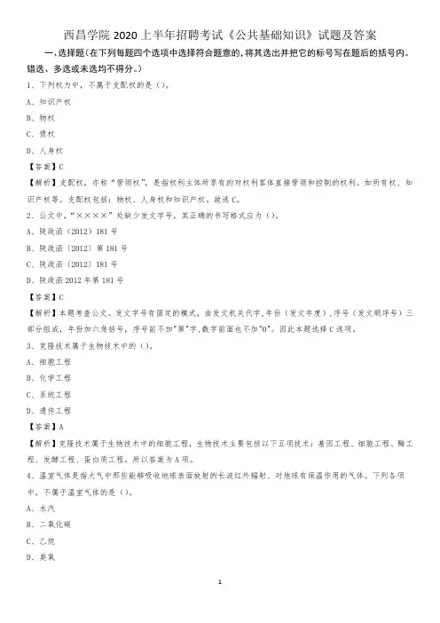 西昌学院2020上半年招聘考试《公共基础知识》试题及答案