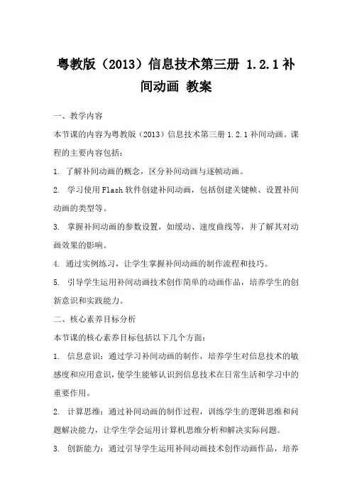 粤教版(2013)信息技术第三册1.2.1补间动画教案