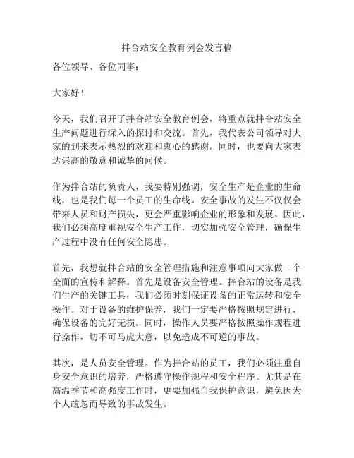 拌合站安全教育例会发言稿