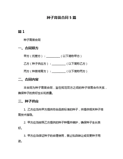 种子育苗合同5篇