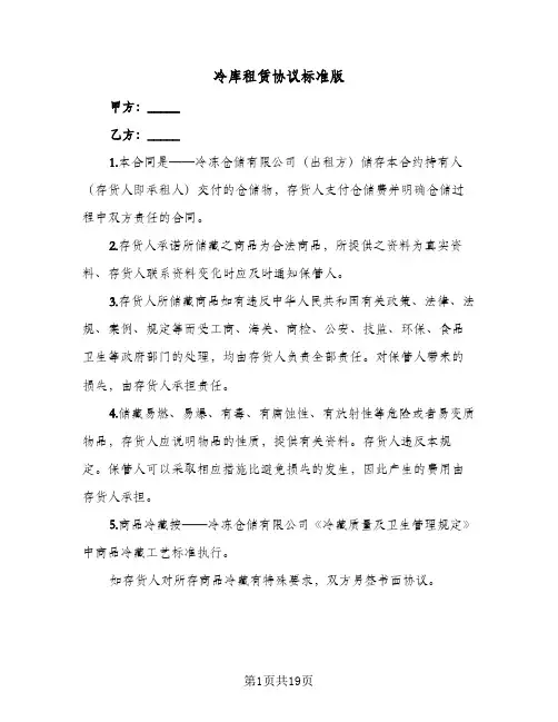 冷库租赁协议标准版（五篇）