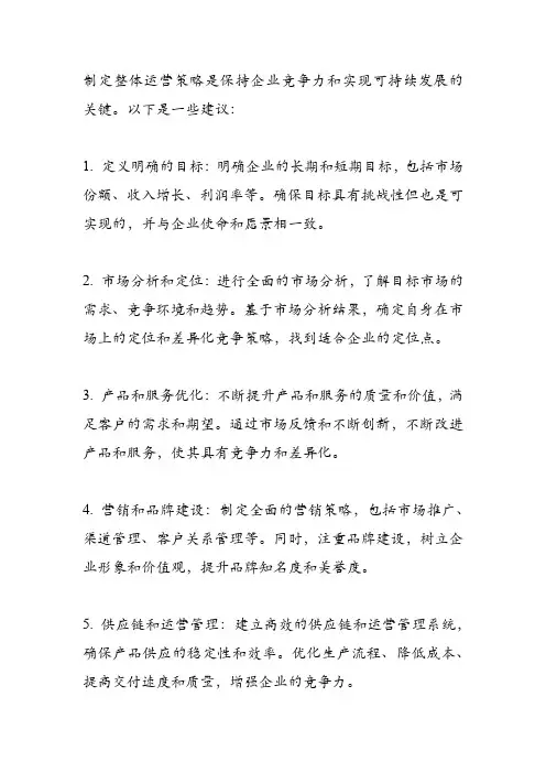 制定整体运营策略
