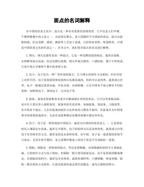 面点的名词解释