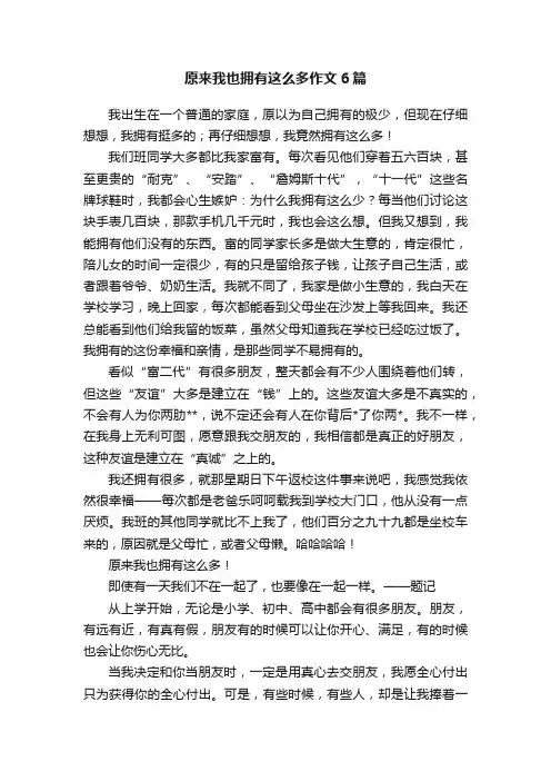 原来我也拥有这么多作文6篇