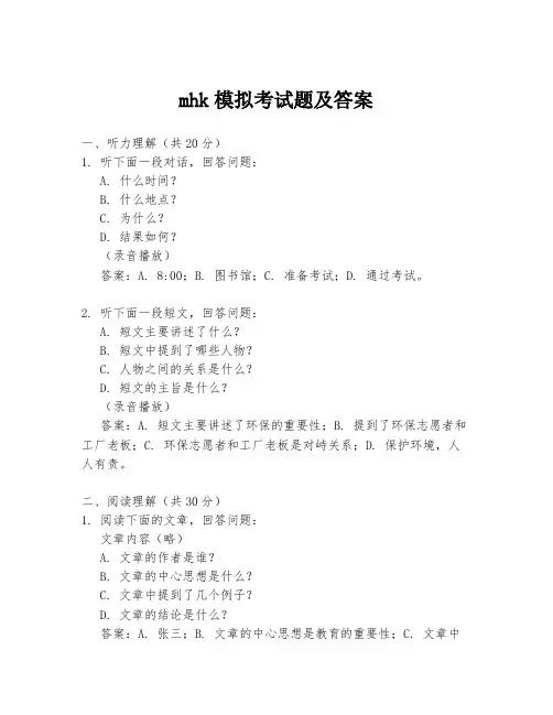 mhk模拟考试题及答案