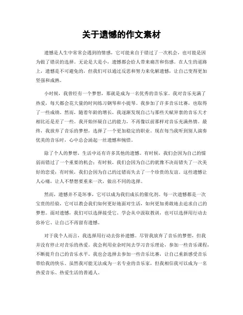 关于遗憾的作文素材