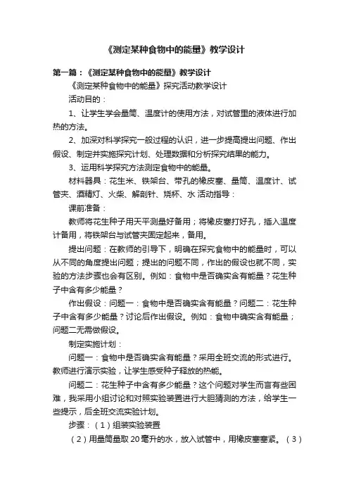 《测定某种食物中的能量》教学设计