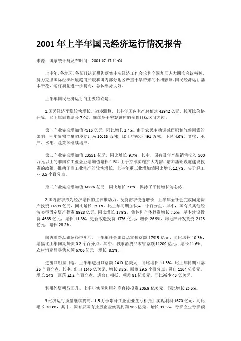 2001年上半年国民经济运行情况报告