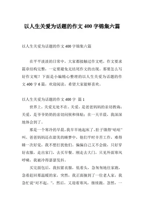 以人生关爱为话题的作文400字锦集六篇