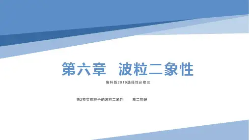 实物粒子的波粒二象性课件-高二下学期物理鲁科版(2019)选择性必修第三册