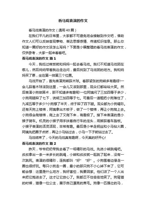 看马戏表演的作文（通用40篇）