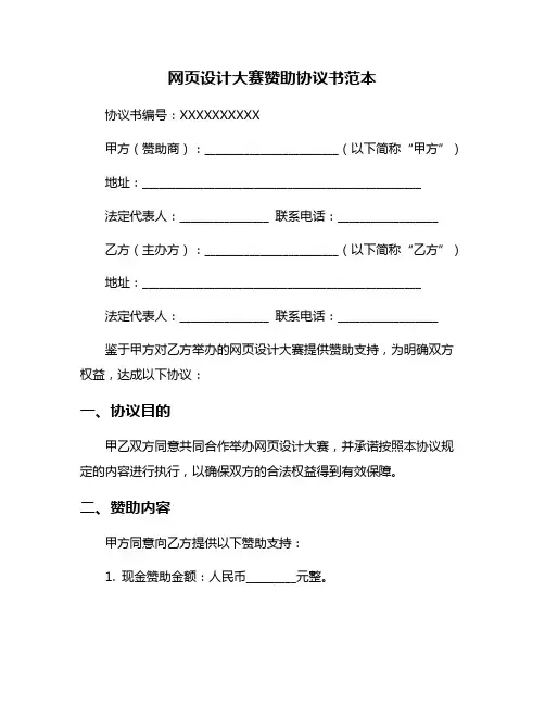 网页设计大赛赞助协议书范本