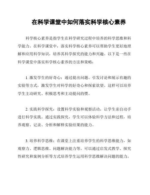 在科学课堂中如何落实科学核心素养