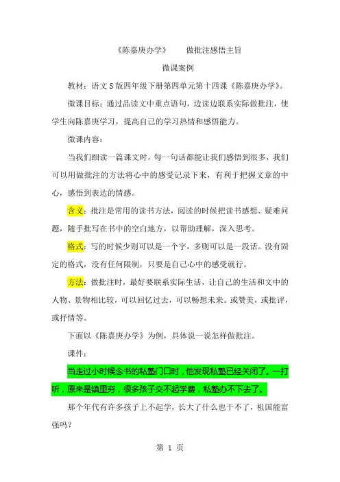 语文版四下14《陈嘉庚办学》2