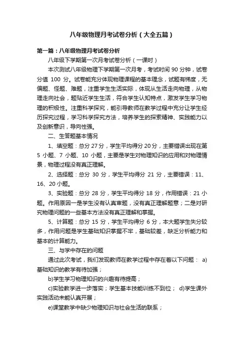 八年级物理月考试卷分析（大全五篇）