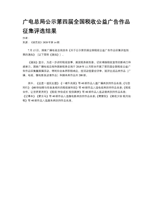 广电总局公示第四届全国税收公益广告作品征集评选结果
