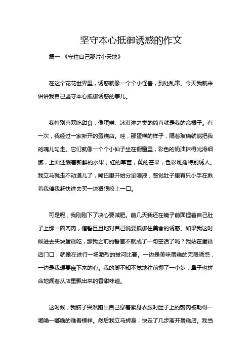 坚守本心抵御诱惑的作文