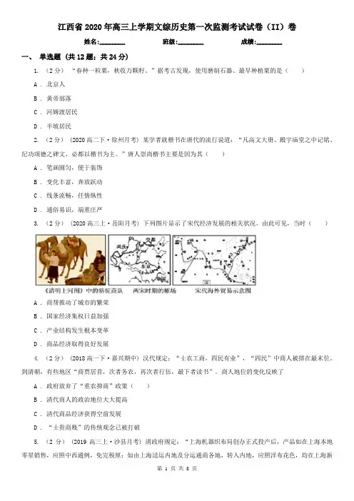 江西省2020年高三上学期文综历史第一次监测考试试卷(II)卷