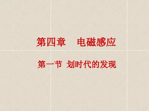 高中物理 4.1划时代的发现课件 