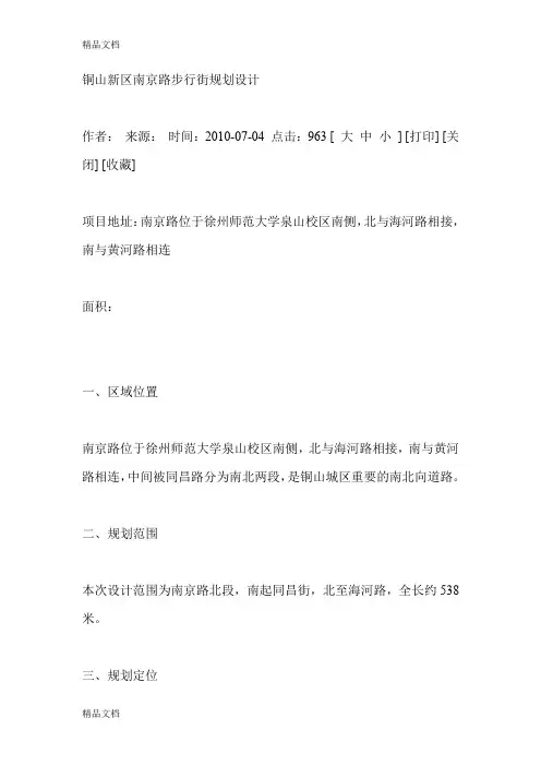(整理)铜山新区南京路步行街规划设计