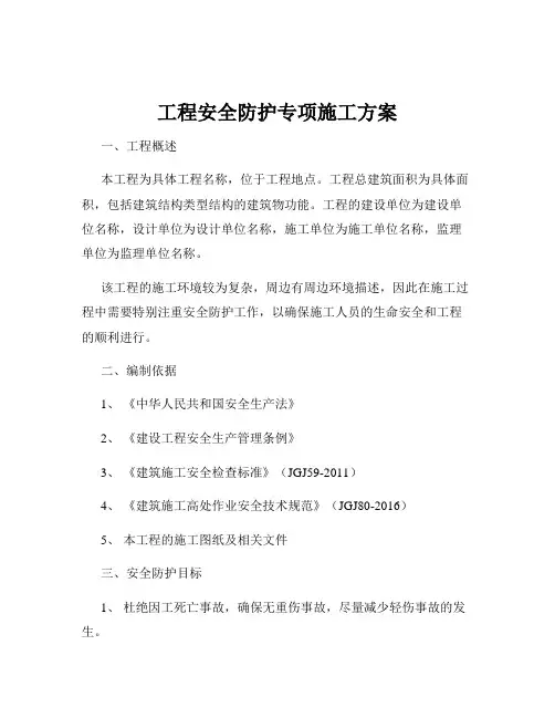工程安全防护专项施工方案