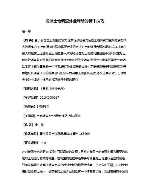 浅谈土地调查外业调绘的若干技巧