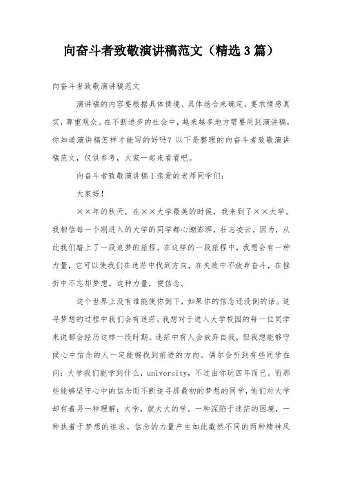 向奋斗者致敬演讲稿范文(精选3篇)