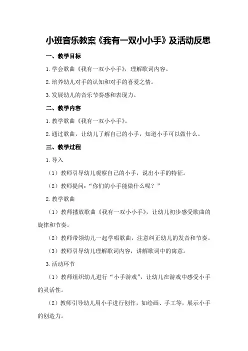 小班音乐教案《我有一双小小手》及活动反思