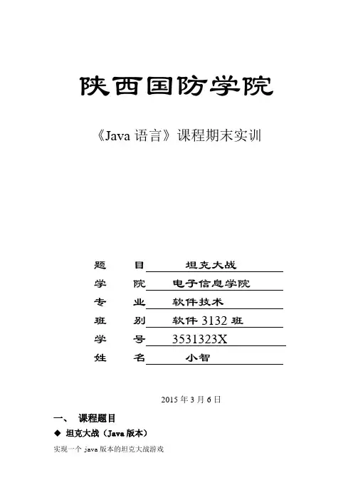 JAVA语言写的坦克大战详细说明书