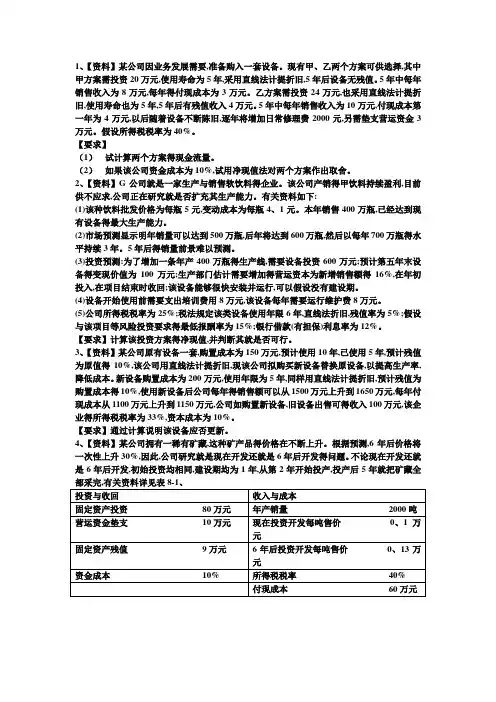 投资决策实务练习及答案