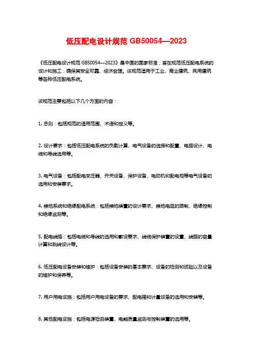 低压配电设计规范GB50054—2023