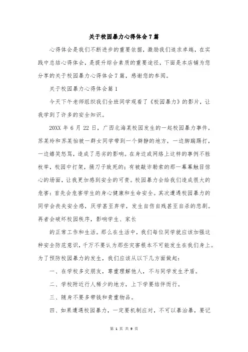 关于校园暴力心得体会7篇