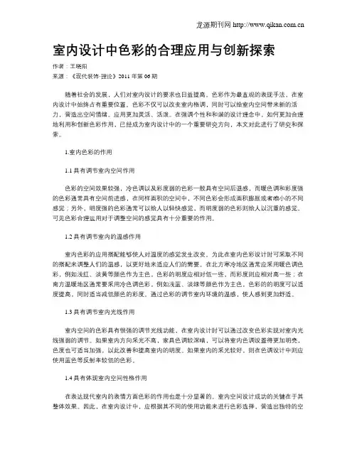 室内设计中色彩的合理应用与创新探索