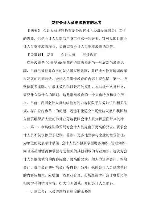 完善会计人员继续教育的思考
