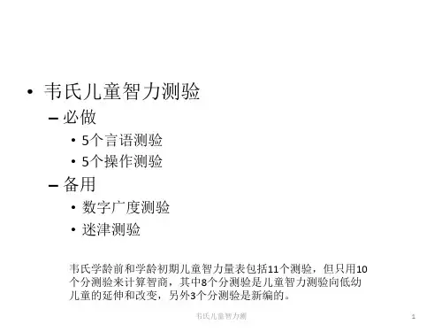 韦氏儿童智力测课件