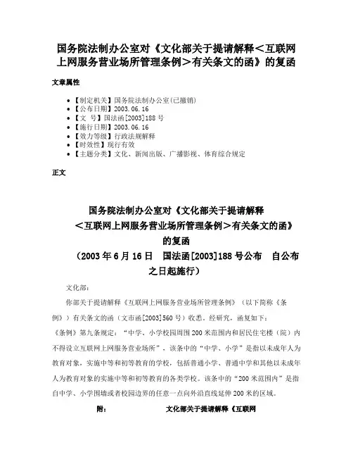 国务院法制办公室对《文化部关于提请解释＜互联网上网服务营业场所管理条例＞有关条文的函》的复函