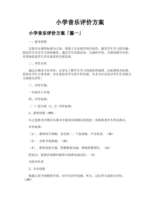 小学音乐评价方案