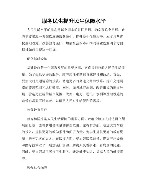 服务民生提升民生保障水平