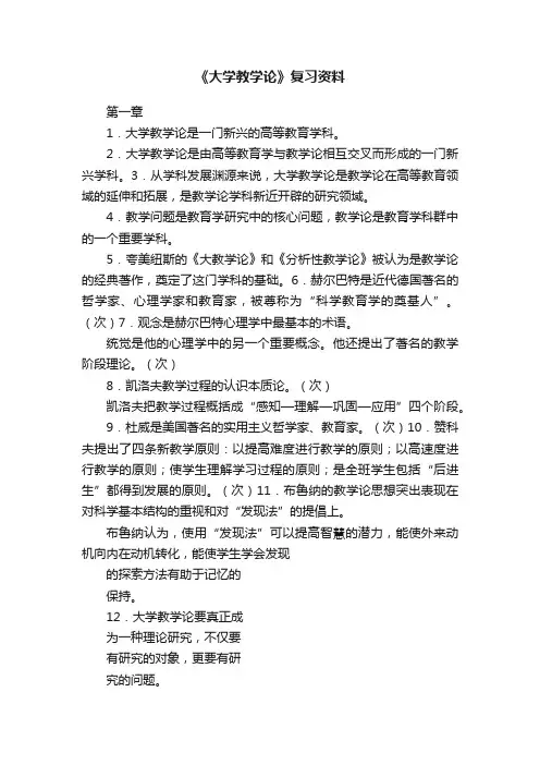 《大学教学论》复习资料